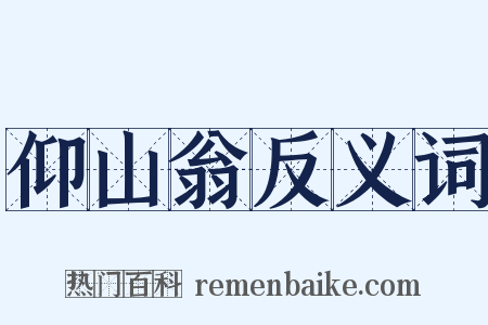 仰山翁反义词是什么意思的图片